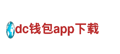 dc钱包app下载 - 高效能源发电企业